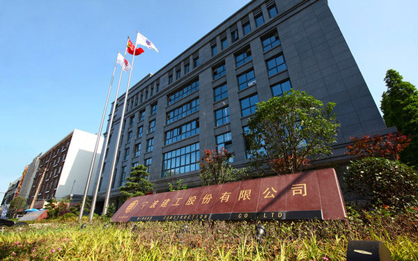 嫩江宁波建工股份有限公司